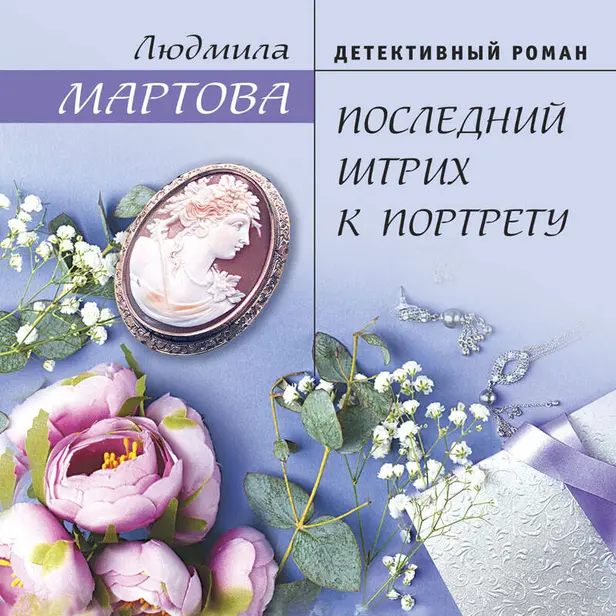 Последний штрих к портрету. Обложка