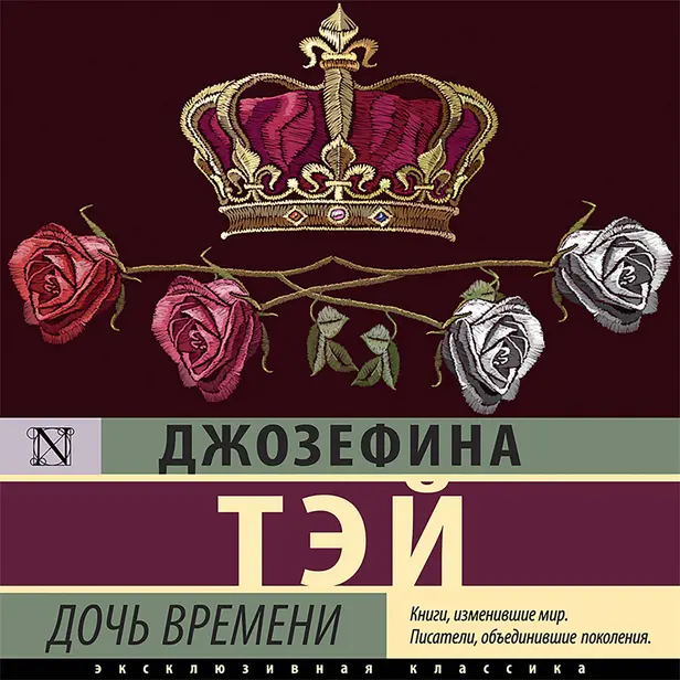 Дочь времени. Обложка