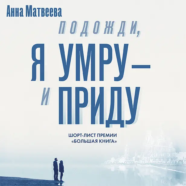 Подожди, я умру – и приду. Обложка