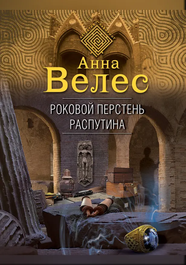 Роковой перстень Распутина. Обложка