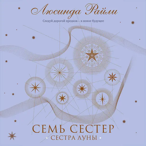 Семь сестер. Сестра луны. Обложка