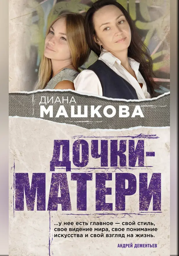 Дочки-матери. Обложка
