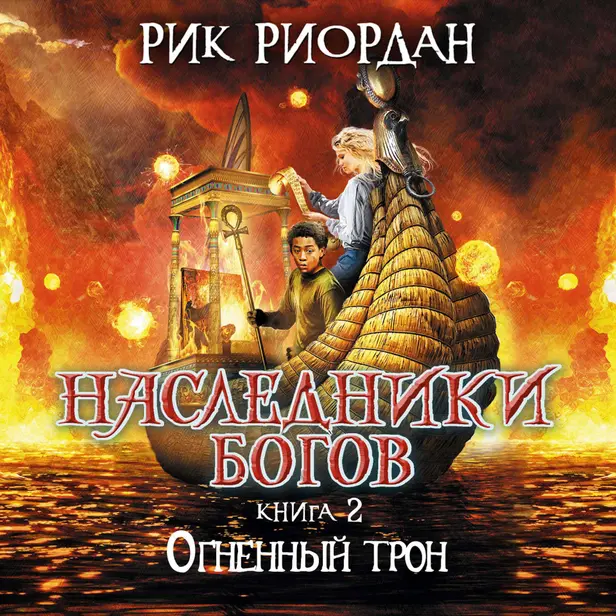 Наследники богов. Книга 2. Огненный трон. Обложка