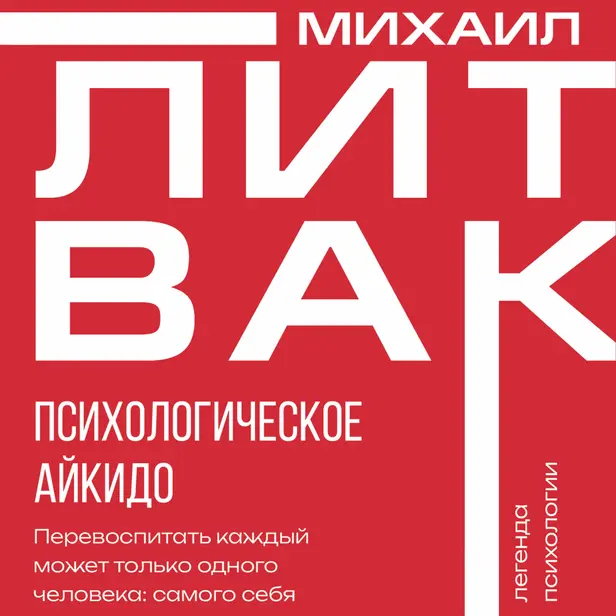 Психологическое айкидо. Обложка