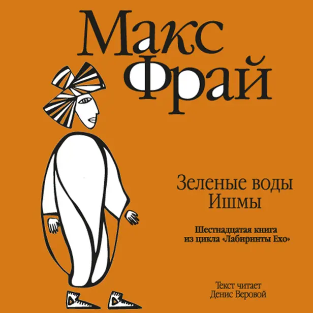 История 16-я. Зеленые воды Ишмы. Обложка