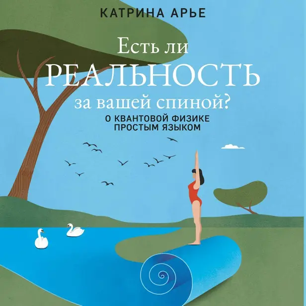 Есть ли реальность за вашей спиной? О квантовой физике простым языком. Обложка