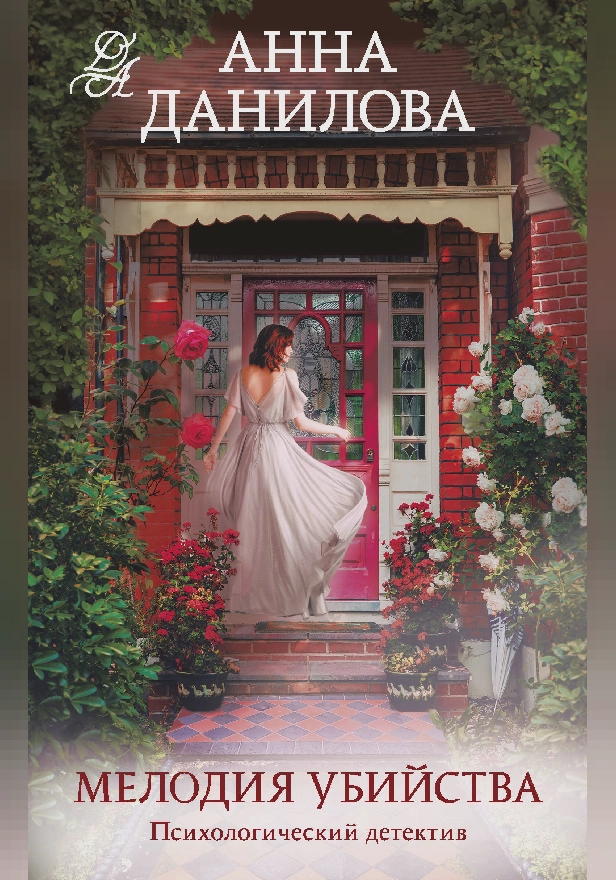 Мелодия убийства. Обложка