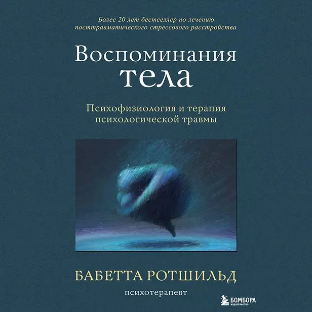 Воспоминания тела. Психофизиология и терапия психологической травмы. Обложка