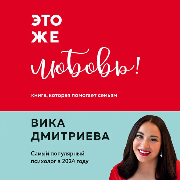 Это же любовь! Книга, которая помогает семьям. Обложка