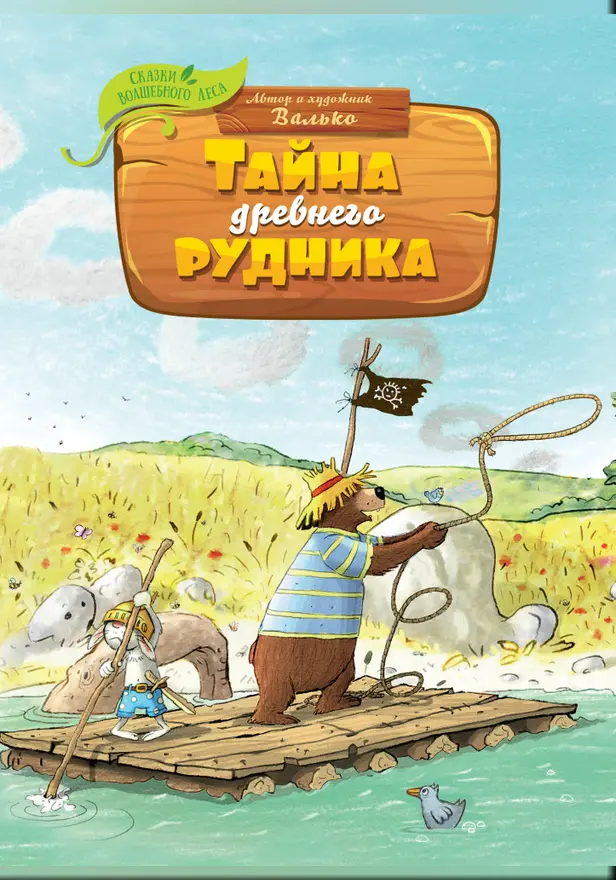 Тайна древнего рудника. Обложка