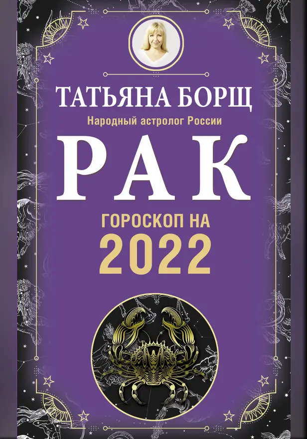 РАК. Гороскоп на 2022 год. Обложка