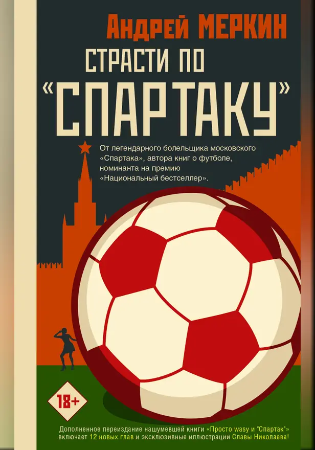 Страсти по "Спартаку". Обложка