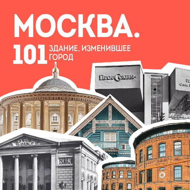 Москва: 101 здание, изменившее город. Атлас столичной архитектуры. Обложка