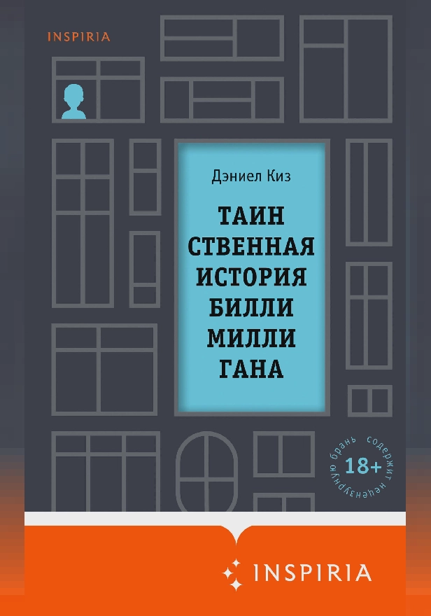 Таинственная история Билли Миллигана. Обложка