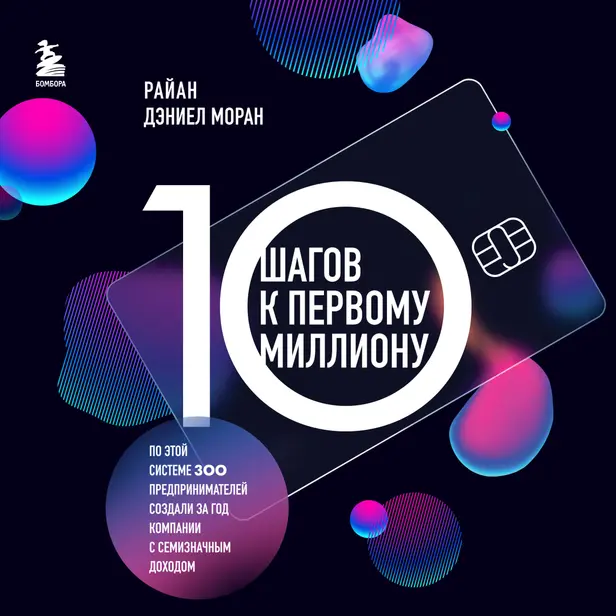10 шагов к первому миллиону. По этой системе 300 предпринимателей создали за год компании с семизначным доходом. Обложка