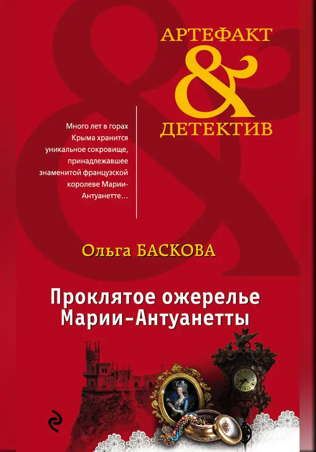 Проклятое ожерелье Марии-Антуанетты. Обложка