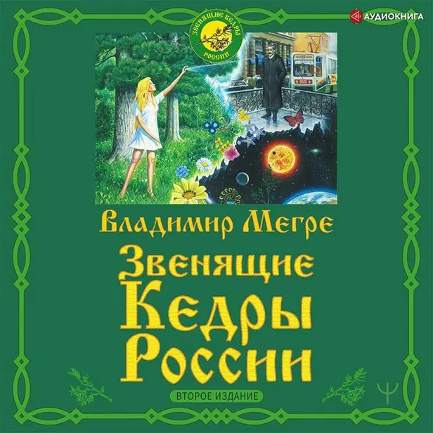 Звенящие кедры России. Второе издание. Обложка