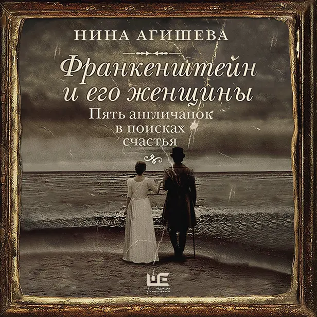 Франкенштейн и его женщины. Пять англичанок в поисках счастья. Обложка