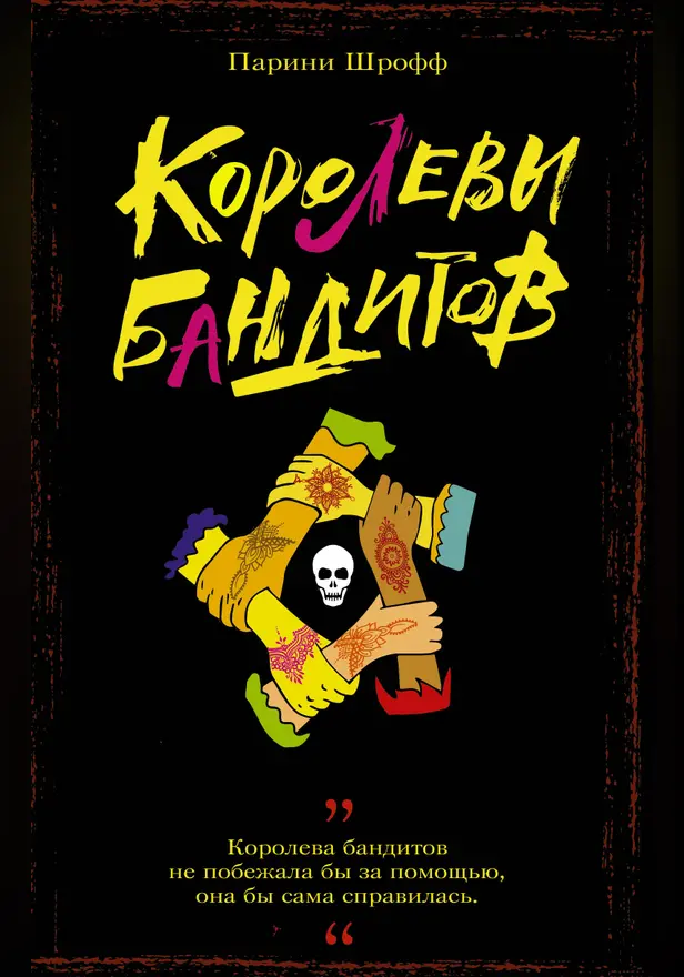 Королевы бандитов. Обложка