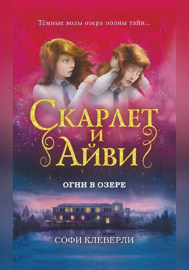 Огни в озере. Обложка