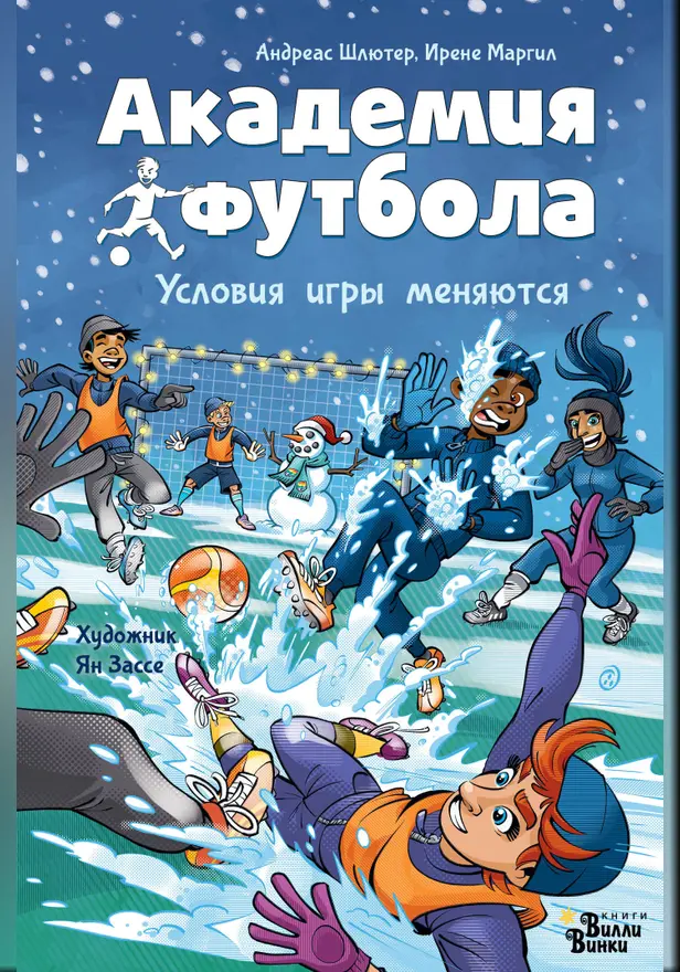 Академия футбола. Условия игры меняются. Обложка