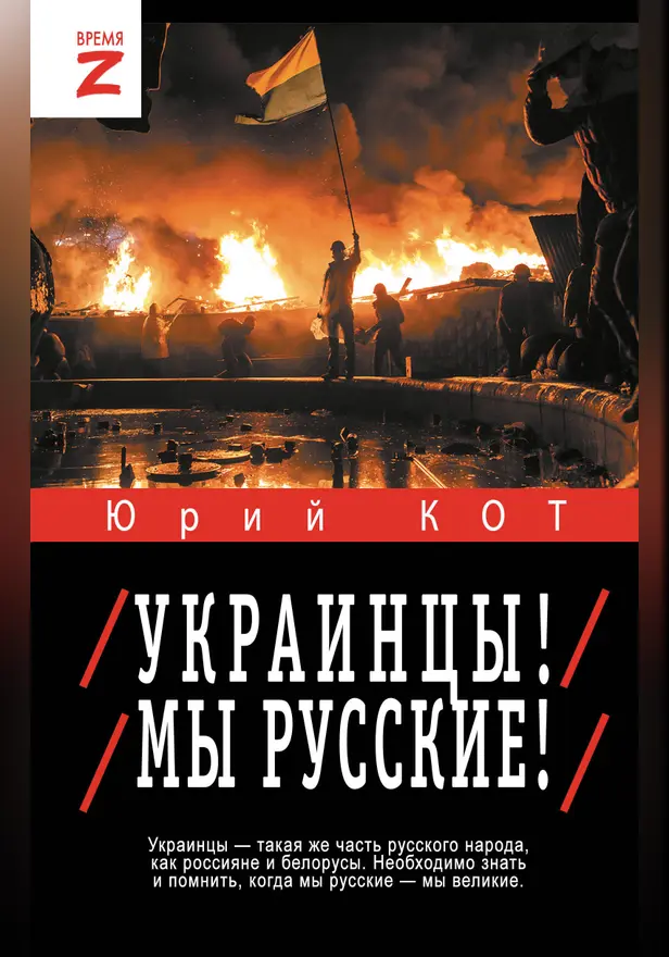 Украинцы! Мы русские!. Обложка