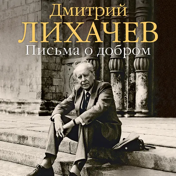 Письма о добром. Обложка