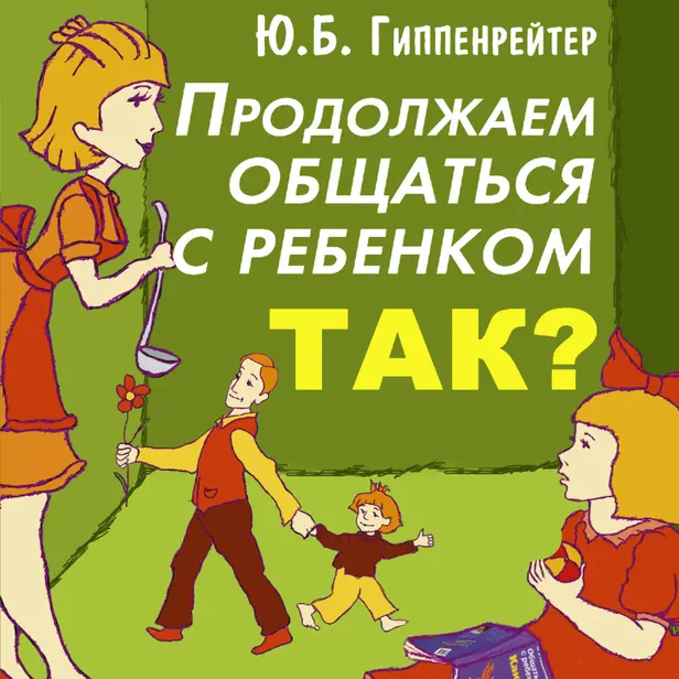 Продолжаем общаться с ребенком. Так?. Обложка