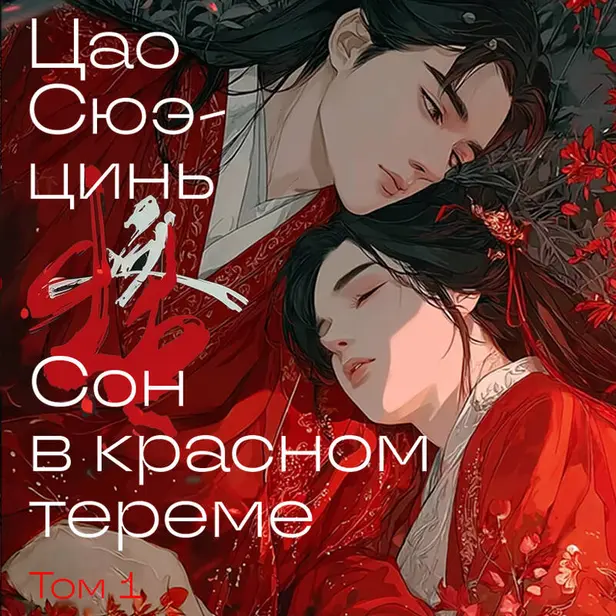 Сон в красном тереме. Том 1. Обложка