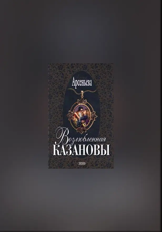 Возлюбленная Казановы. Обложка