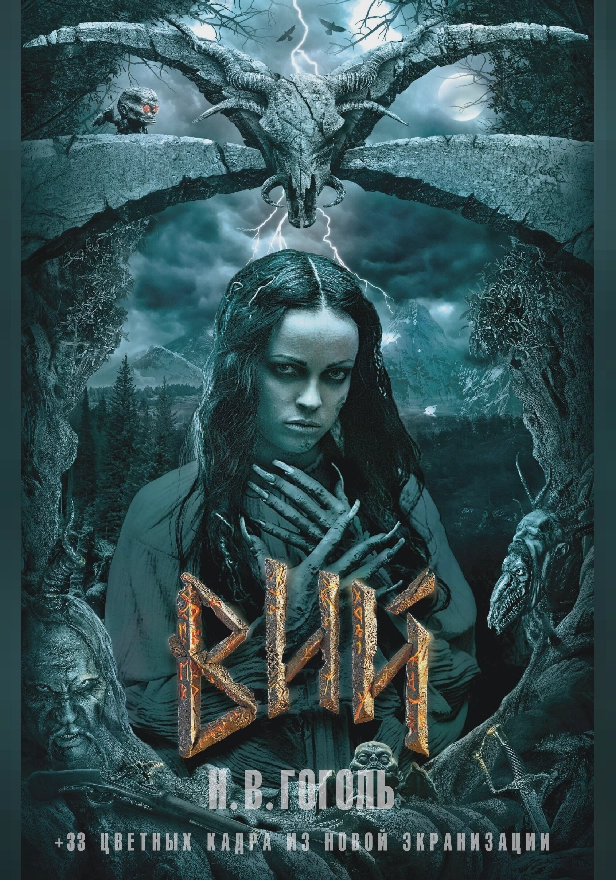 Вий. Обложка