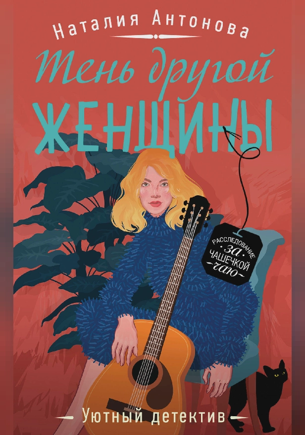 Тень другой женщины. Обложка