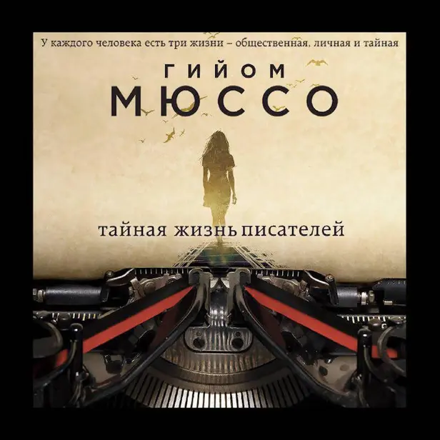 Тайная жизнь писателей. Обложка