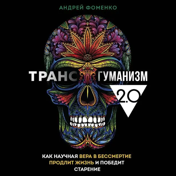 Трансгуманизм 2.0. Как научная вера в бессмертие продлит жизнь и победит старение. Обложка