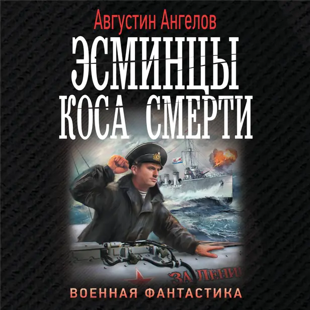 Эсминцы. Коса смерти. Обложка