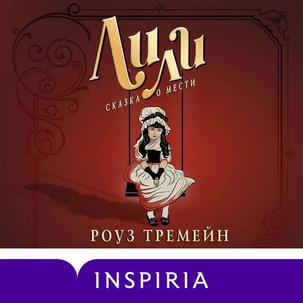 Лили. Сказка о мести. Обложка