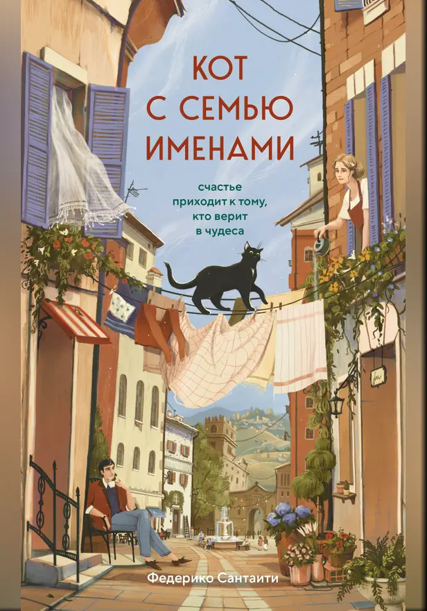 Кот с семью именами. Счастье приходит к тому, кто верит в чудеса. Обложка