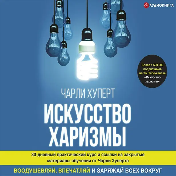 Искусство харизмы. Обложка