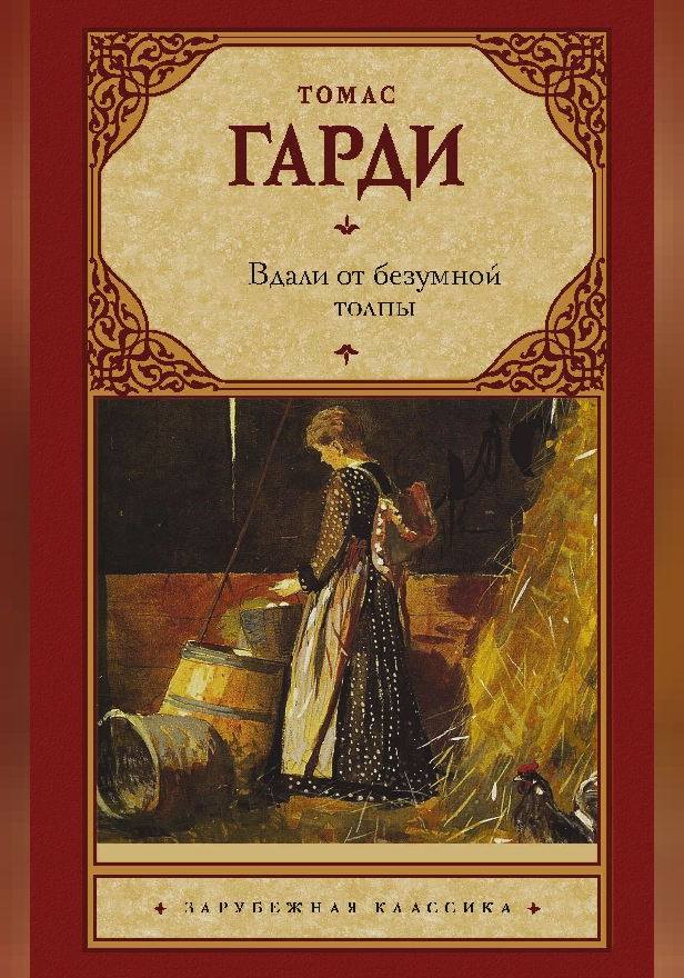 Вдали от безумной толпы (НОВЫЙ ПЕРЕВОД). Обложка