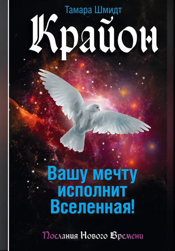 Крайон. Вашу мечту исполнит Вселенная!. Обложка