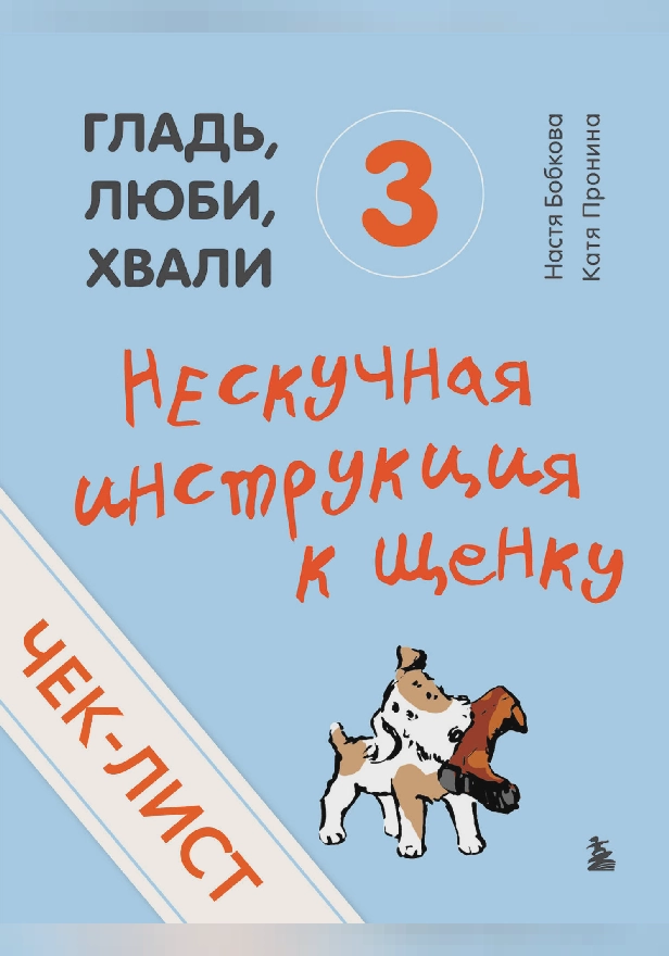 Чек-лист «Нескучная инструкция к щенку» (от авторов «Гладь, люби, хвали 3»). Обложка