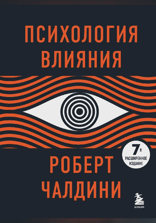 Психология влияния. 7-е расширенное издание. Обложка