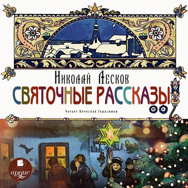 Святочные рассказы. Обложка