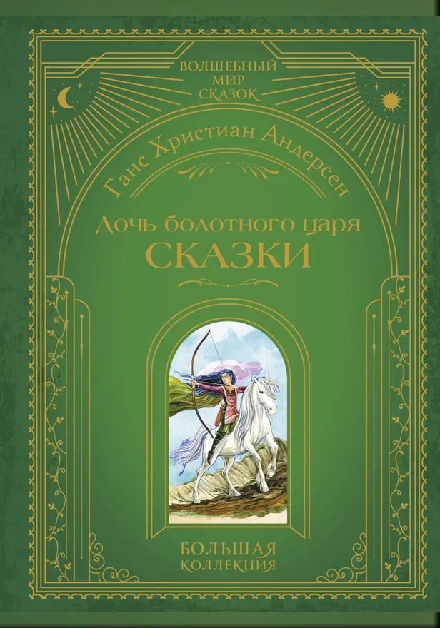 Дочь болотного царя. Сказки. Обложка