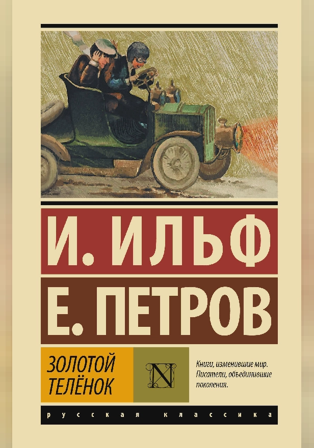 Золотой телёнок. Обложка