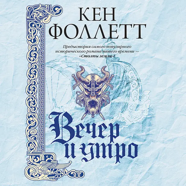Вечер и утро. Обложка