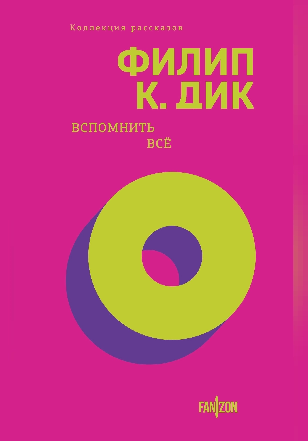 Вспомнить все. Обложка