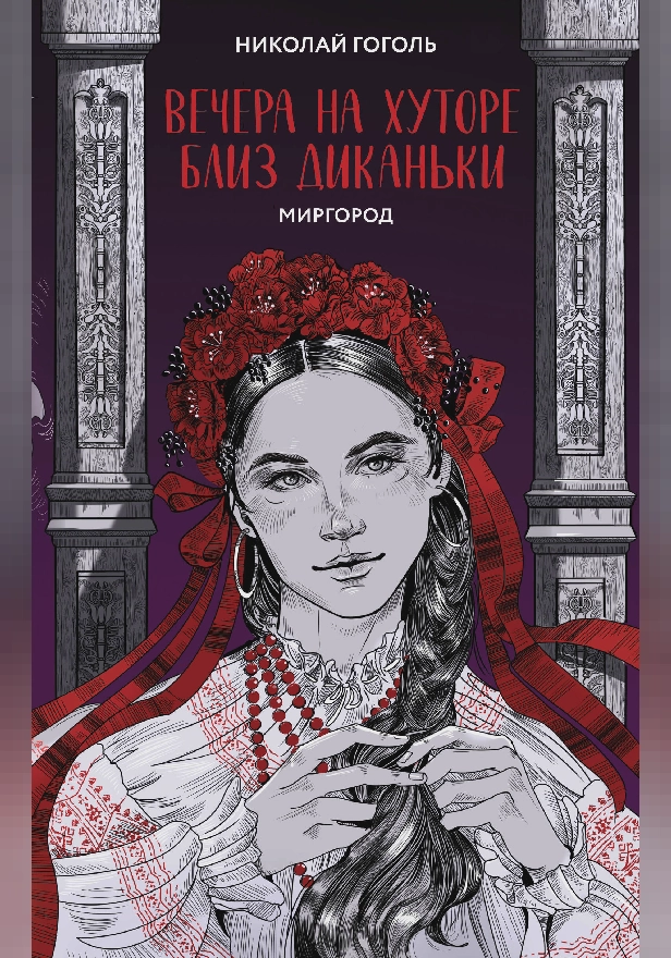 Вечера на хуторе близ Диканьки. Миргород. Обложка