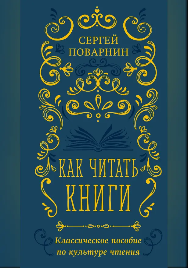 Как читать книги. Классическое пособие по культуре чтения. Обложка