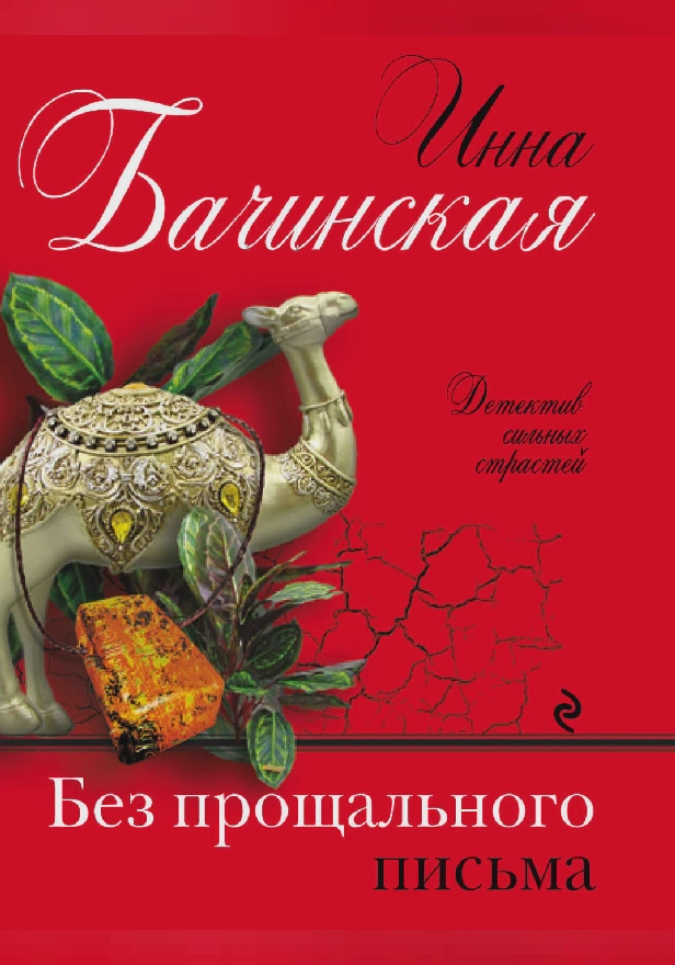 Без прощального письма. Обложка